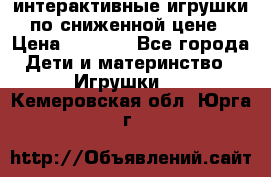 интерактивные игрушки по сниженной цене › Цена ­ 1 690 - Все города Дети и материнство » Игрушки   . Кемеровская обл.,Юрга г.